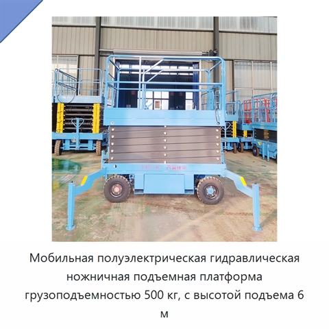 Мобильная полуэлектрическая гидравлическая ножничная подъемная платформа грузоподъемностью 500 кг, с высотой подъема 6 м