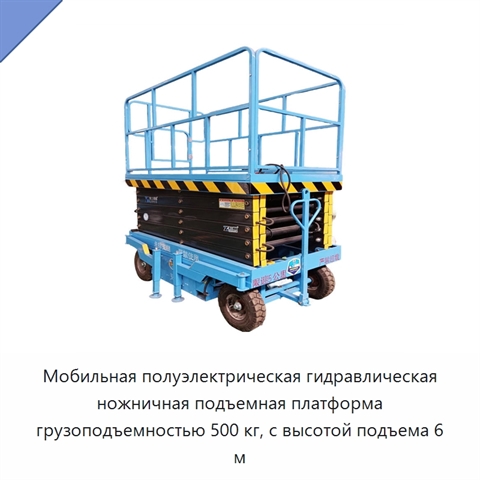 Мобильная полуэлектрическая гидравлическая ножничная подъемная платформа грузоподъемностью 500 кг, с высотой подъема 6 м