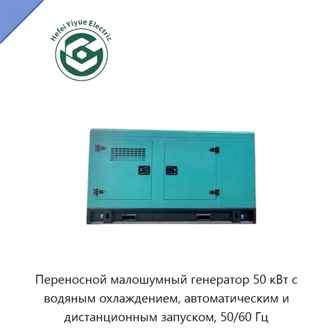 Переносной малошумный генератор 50 кВт с водяным охлаждением, автоматическим и дистанционным запуском, 50/60 Гц