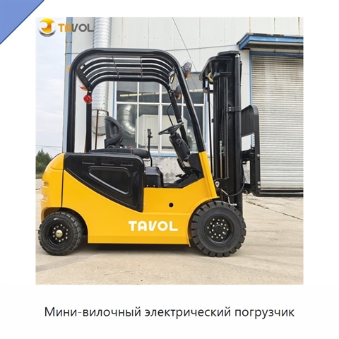 Мини-вилочный электрический погрузчик