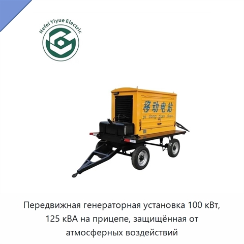 Передвижная генераторная установка 100 кВт, 125 кВА на прицепе, защищённая от атмосферных воздействий