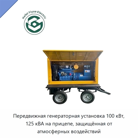 Передвижная генераторная установка 100 кВт, 125 кВА на прицепе, защищённая от атмосферных воздействий