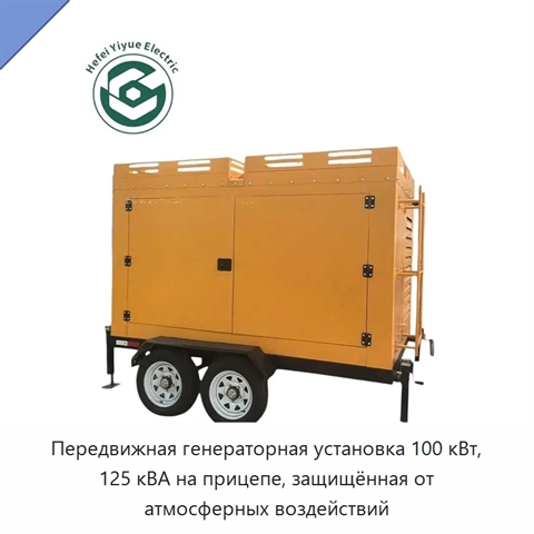 Передвижная генераторная установка 100 кВт, 125 кВА на прицепе, защищённая от атмосферных воздействий