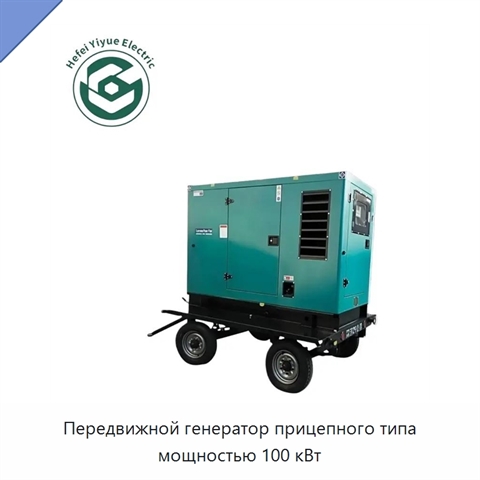 Передвижной генератор прицепного типа мощностью 100 кВт