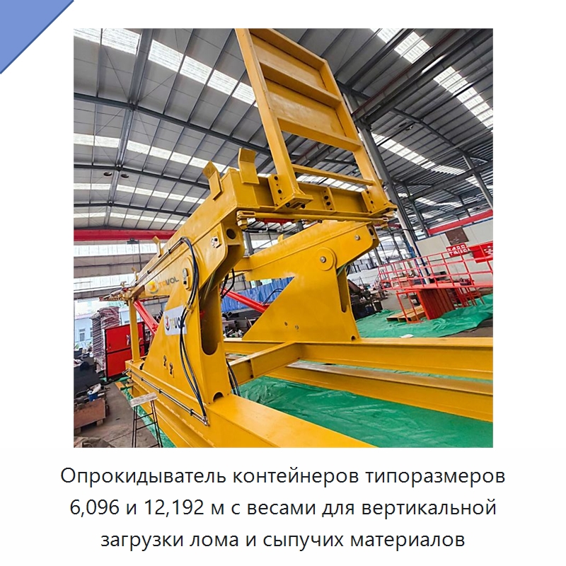 Опрокидыватель контейнеров типоразмеров 6,096 и 12,192 м с весами для вертикальной загрузки лома и сыпучих материалов — Специальное подъемно-транспортное оборудование