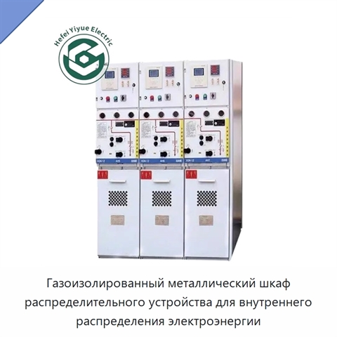 Газоизолированный металлический шкаф распределительного устройства для внутреннего распределения электроэнергии