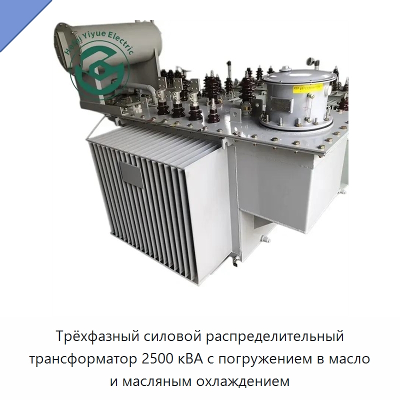Трёхфазный силовой распределительный трансформатор 2500 кВА с погружением в масло и масляным охлаждением — Трансформаторы среднего и высокого напряжения