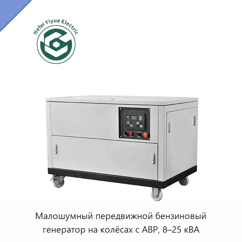 Малошумный передвижной бензиновый генератор на колёсах с АВР, 8–25 кВА — Бензиновые генераторы