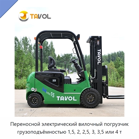 Переносной электрический вилочный погрузчик грузоподъёмностью 1,5, 2, 2,5, 3, 3,5 или 4 т