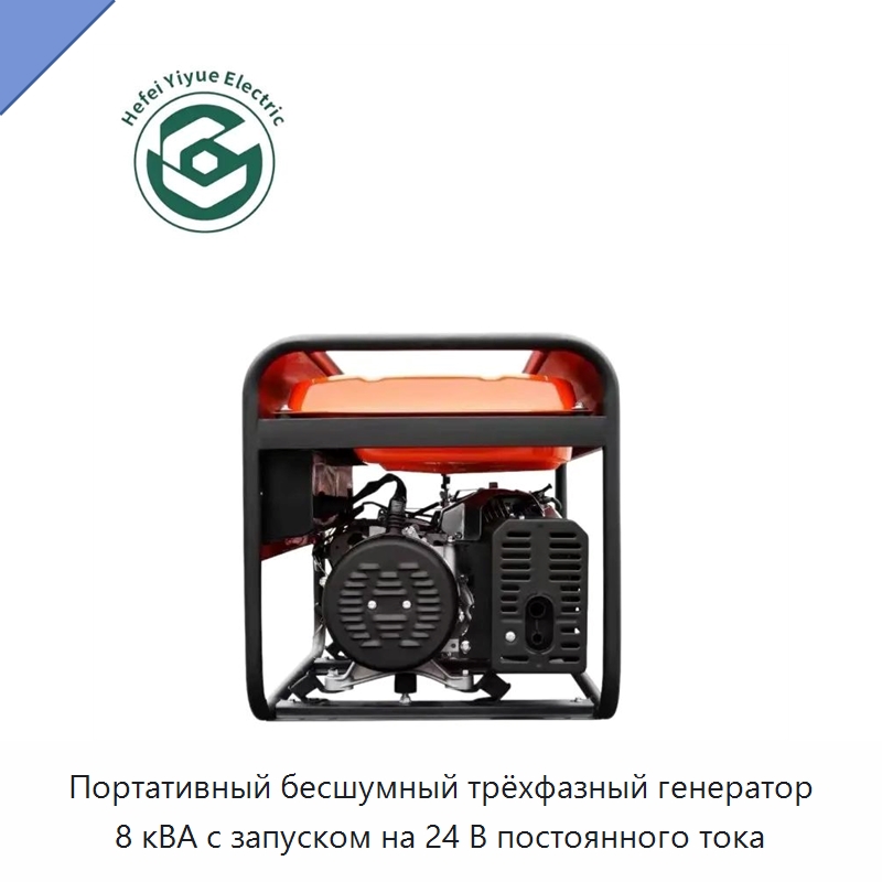 Портативный бесшумный трёхфазный генератор 8 кВА с запуском на 24 В постоянного тока — Бензиновые генераторы