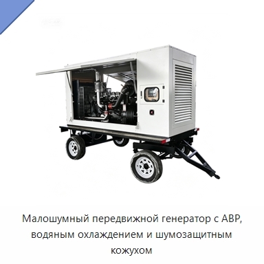 Малошумный передвижной генератор с АВР, водяным охлаждением и шумозащитным кожухом