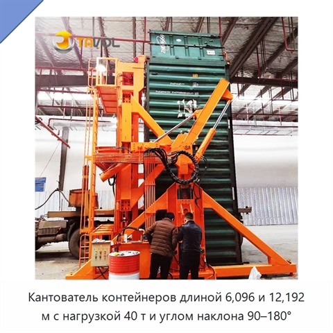 Кантователь контейнеров длиной 6,096 и 12,192 м с нагрузкой 40 т и углом наклона 90–180°