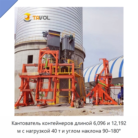 Кантователь контейнеров длиной 6,096 и 12,192 м с нагрузкой 40 т и углом наклона 90–180°