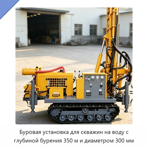 Буровая установка для скважин на воду с глубиной бурения 350 м и диаметром 300 мм