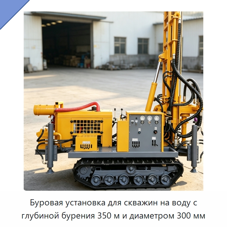 Буровая установка для скважин на воду с глубиной бурения 350 м и диаметром 300 мм — Горнодобывающее оборудование