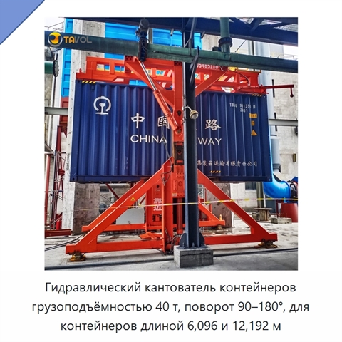 Гидравлический кантователь контейнеров грузоподъёмностью 40 т, поворот 90–180°, для контейнеров длиной 6,096 и 12,192 м