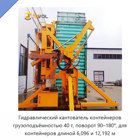Гидравлический кантователь контейнеров грузоподъёмностью 40 т, поворот 90–180°, для контейнеров длиной 6,096 и 12,192 м