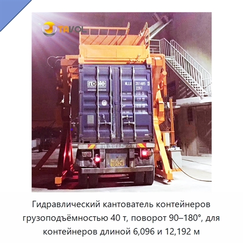 Гидравлический кантователь контейнеров грузоподъёмностью 40 т, поворот 90–180°, для контейнеров длиной 6,096 и 12,192 м