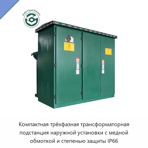 Компактная трёхфазная трансформаторная подстанция наружной установки с медной обмоткой и степенью защиты IP66
