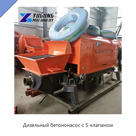 Дизельный бетононасос с S-клапаном