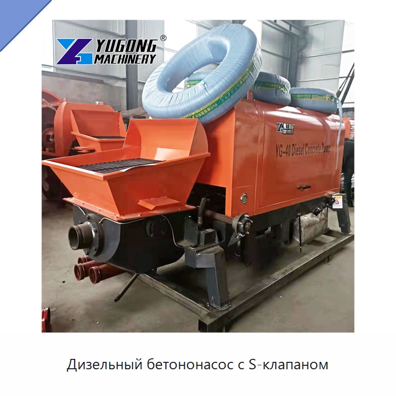Дизельный бетононасос с S-клапаном — Оборудование для работы с бетоном