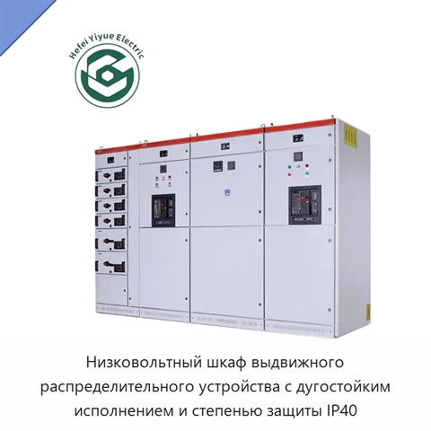 Низковольтный шкаф выдвижного распределительного устройства с дугостойким исполнением и степенью защиты IP40