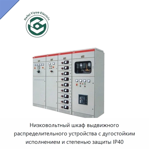 Низковольтный шкаф выдвижного распределительного устройства с дугостойким исполнением и степенью защиты IP40