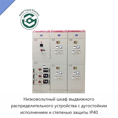 Низковольтный шкаф выдвижного распределительного устройства с дугостойким исполнением и степенью защиты IP40
