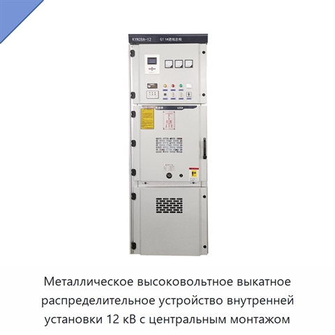 Металлическое высоковольтное выкатное распределительное устройство внутренней установки 12 кВ с центральным монтажом