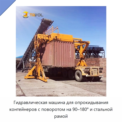 Гидравлическая машина для опрокидывания контейнеров с поворотом на 90–180° и стальной рамой