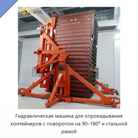 Гидравлическая машина для опрокидывания контейнеров с поворотом на 90–180° и стальной рамой