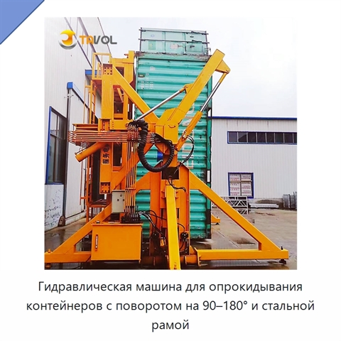Гидравлическая машина для опрокидывания контейнеров с поворотом на 90–180° и стальной рамой