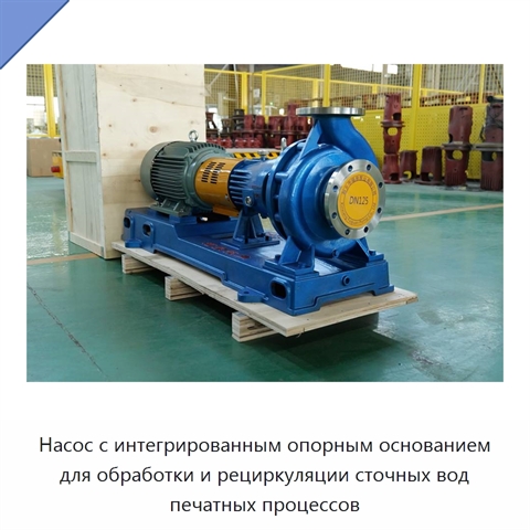 Насос с интегрированным опорным основанием для обработки и рециркуляции сточных вод печатных процессов