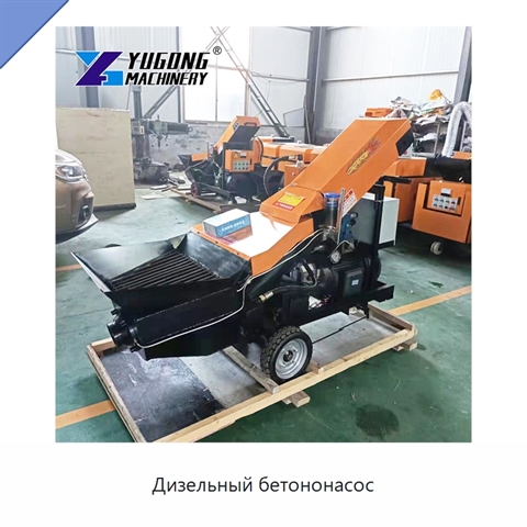 Дизельный бетононасос