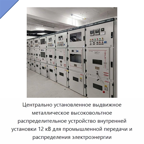Центрально установленное выдвижное металлическое высоковольтное распределительное устройство внутренней установки 12 кВ для промышленной передачи и распределения электроэнергии