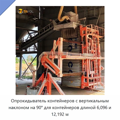Опрокидыватель контейнеров с вертикальным наклоном на 90° для контейнеров длиной 6,096 и 12,192 м