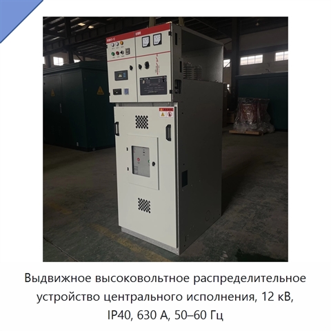 Выдвижное высоковольтное распределительное устройство центрального исполнения, 12 кВ, IP40, 630 А, 50–60 Гц