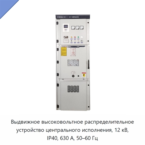 Выдвижное высоковольтное распределительное устройство центрального исполнения, 12 кВ, IP40, 630 А, 50–60 Гц