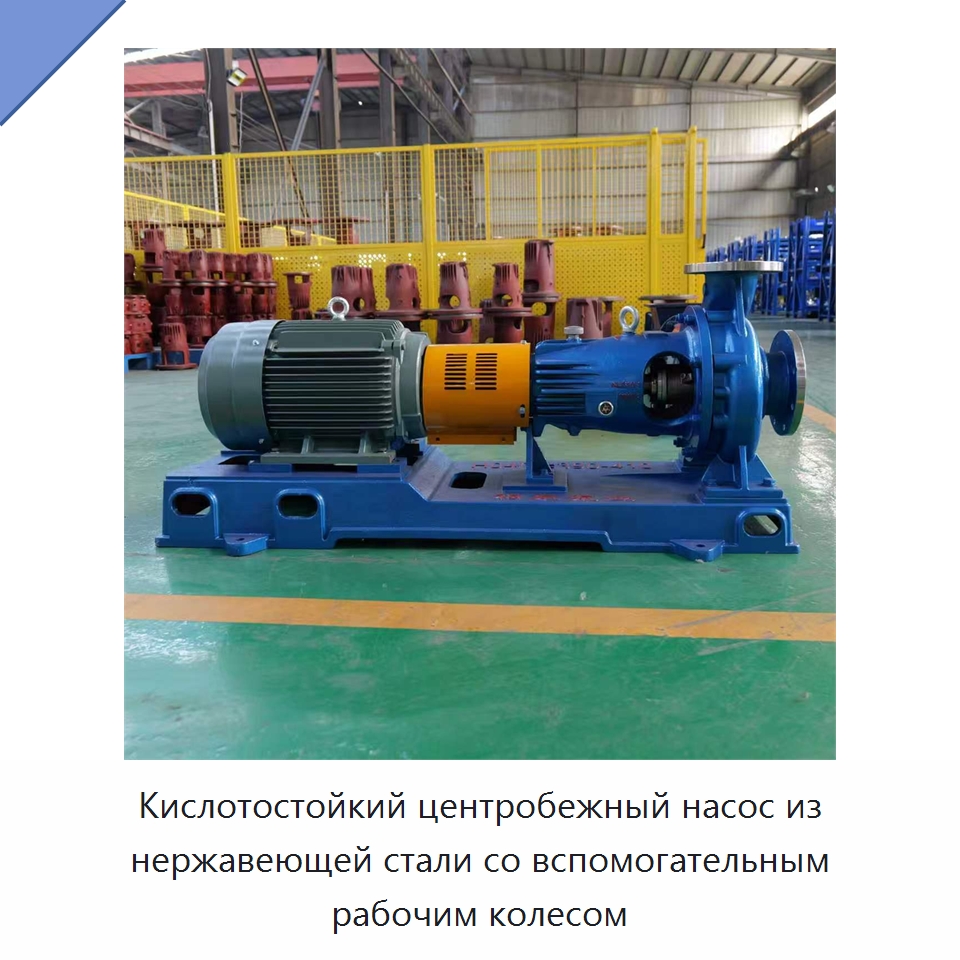 Кислотостойкий центробежный насос из нержавеющей стали со вспомогательным рабочим колесом — Насосы