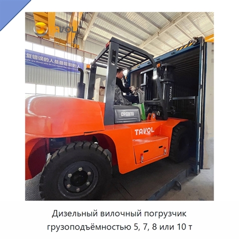 Дизельный вилочный погрузчик грузоподъёмностью 5, 7, 8 или 10 т