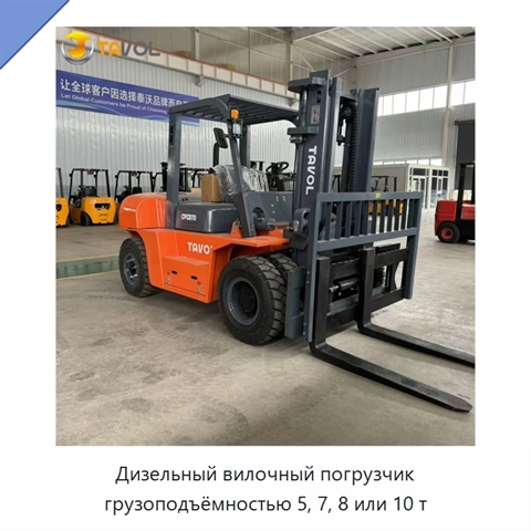 Дизельный вилочный погрузчик грузоподъёмностью 5, 7, 8 или 10 т