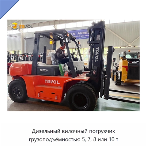 Дизельный вилочный погрузчик грузоподъёмностью 5, 7, 8 или 10 т