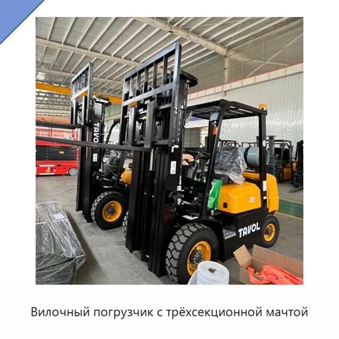 Вилочный погрузчик с трёхсекционной мачтой