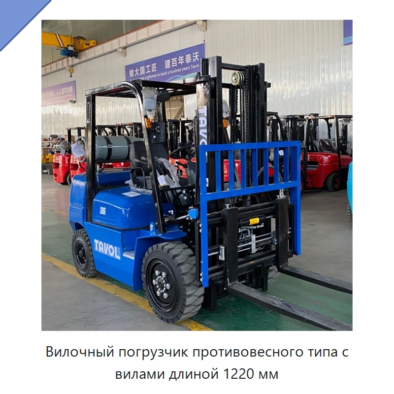 Вилочный погрузчик противовесного типа с вилами длиной 1220 мм — Вилочные погрузчики