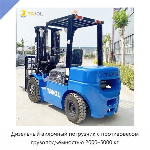 Дизельный вилочный погрузчик с противовесом грузоподъёмностью 2000–5000 кг
