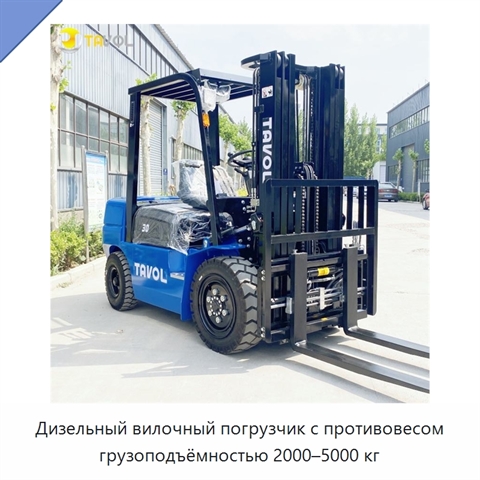 Дизельный вилочный погрузчик с противовесом грузоподъёмностью 2000–5000 кг