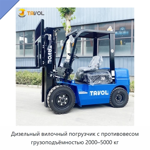 Дизельный вилочный погрузчик с противовесом грузоподъёмностью 2000–5000 кг