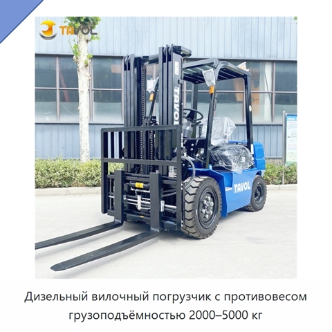 Дизельный вилочный погрузчик с противовесом грузоподъёмностью 2000–5000 кг