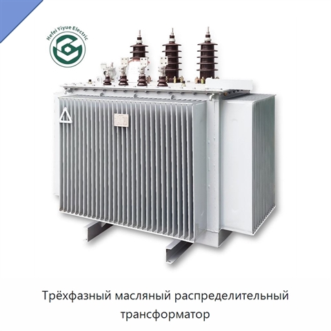 Трёхфазный масляный распределительный трансформатор
