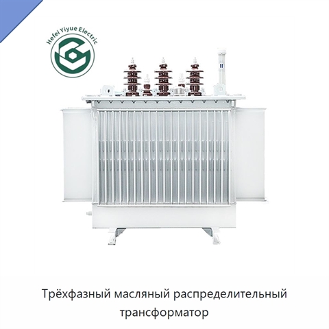 Трёхфазный масляный распределительный трансформатор